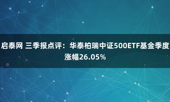 启泰网 三季报点评：华泰柏瑞中证500ETF基金季度涨幅26.05%